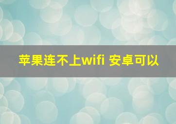 苹果连不上wifi 安卓可以